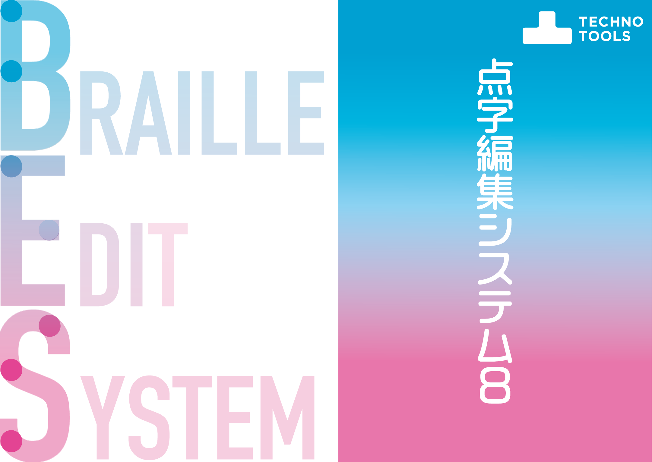 点字編集システム画面