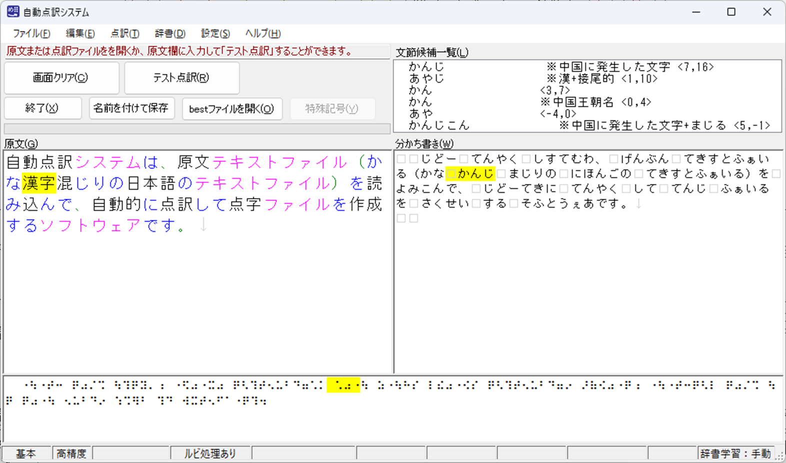 自動点訳システムの画面：まず原文テキストを読み込んで点訳ファイル（best ベス・ティ）ファイルを作成して、点訳を進めます。点訳と校正が終わったら、点字ファイル(BES/BESX)や原文テキストファイルを作成できます。