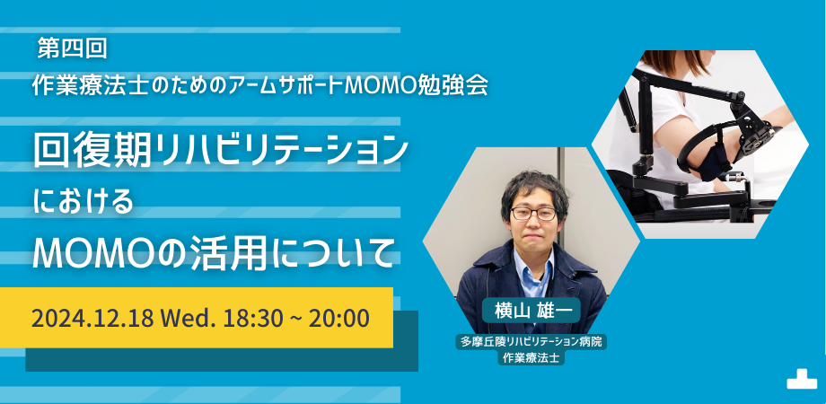 第四回MOMOオンライン勉強会の開催（12/18）