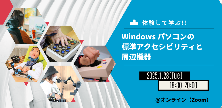  【体験して学ぶ】Windows パソコンの標準アクセシビリティと周辺機器【2025年1月28日】