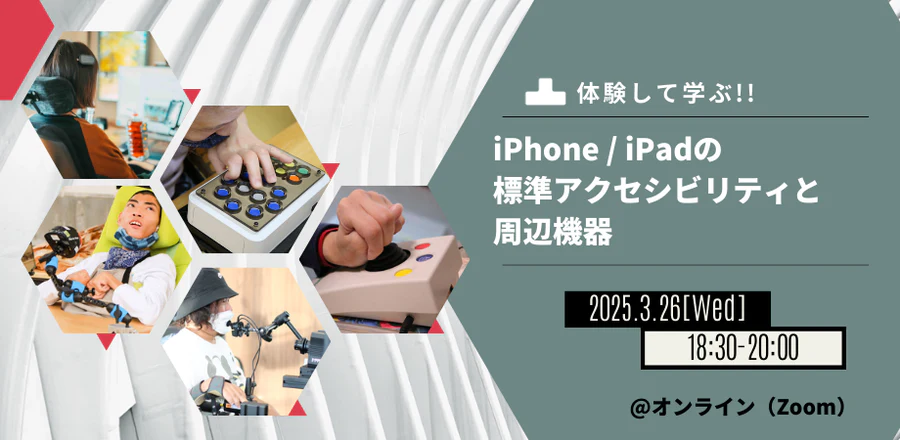 【告知】【体験して学ぶ】iPhone / iPadの標準アクセシビリティと周辺機器 【2025年3月26日】