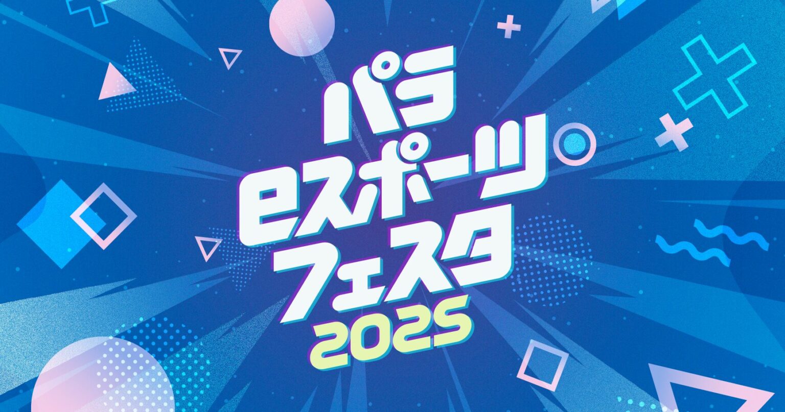 【参加申し込みスタート！】パラeスポーツ・フェスタ2025〜インクルーシブ・テックで遊ぼう！～