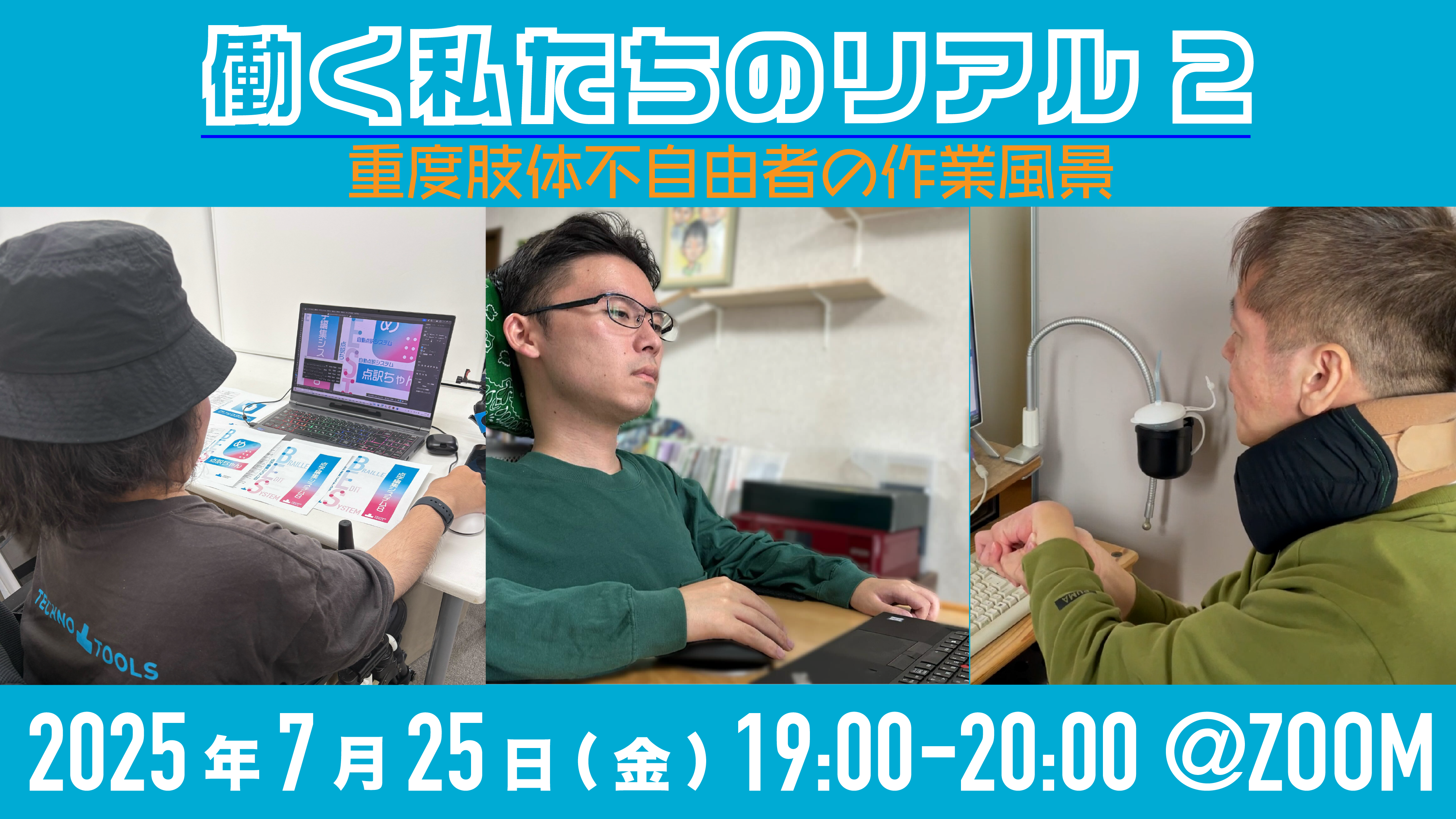 【告知】『働く私たちのリアル -重度肢体不自由者の作業風景-』開催！