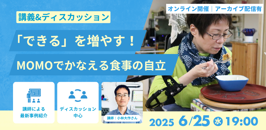【告知】”できる”を増やす！MOMOでかなえる食事の自立