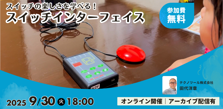「スイッチの楽しさを学べる!新しいスイッチインターフェイス」 9月30日(火) 18時開催!