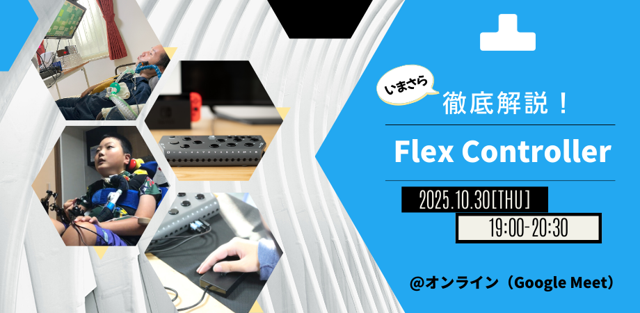 「いまさら徹底解説！Flex Controller」10/30(木)19時開催！