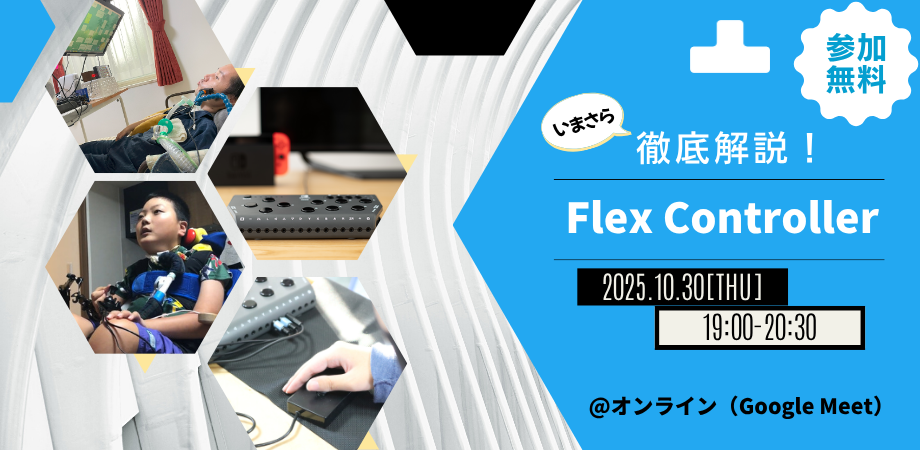 「いまさら徹底解説！Flex Controller」10/30(木)19時開催！