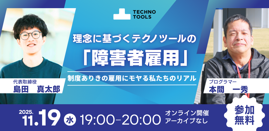 理念に基づくテクノツールの「障害者雇用」～制度ありきの雇用にモヤる私たちのリアル～ ※アーカイブなし  ※参加無料（事前申込制）