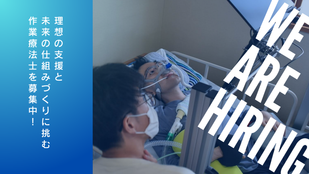 【エントリー受付中】理想的な支援の実現と未来の仕組みづくりに挑む作業療法士を募集!!